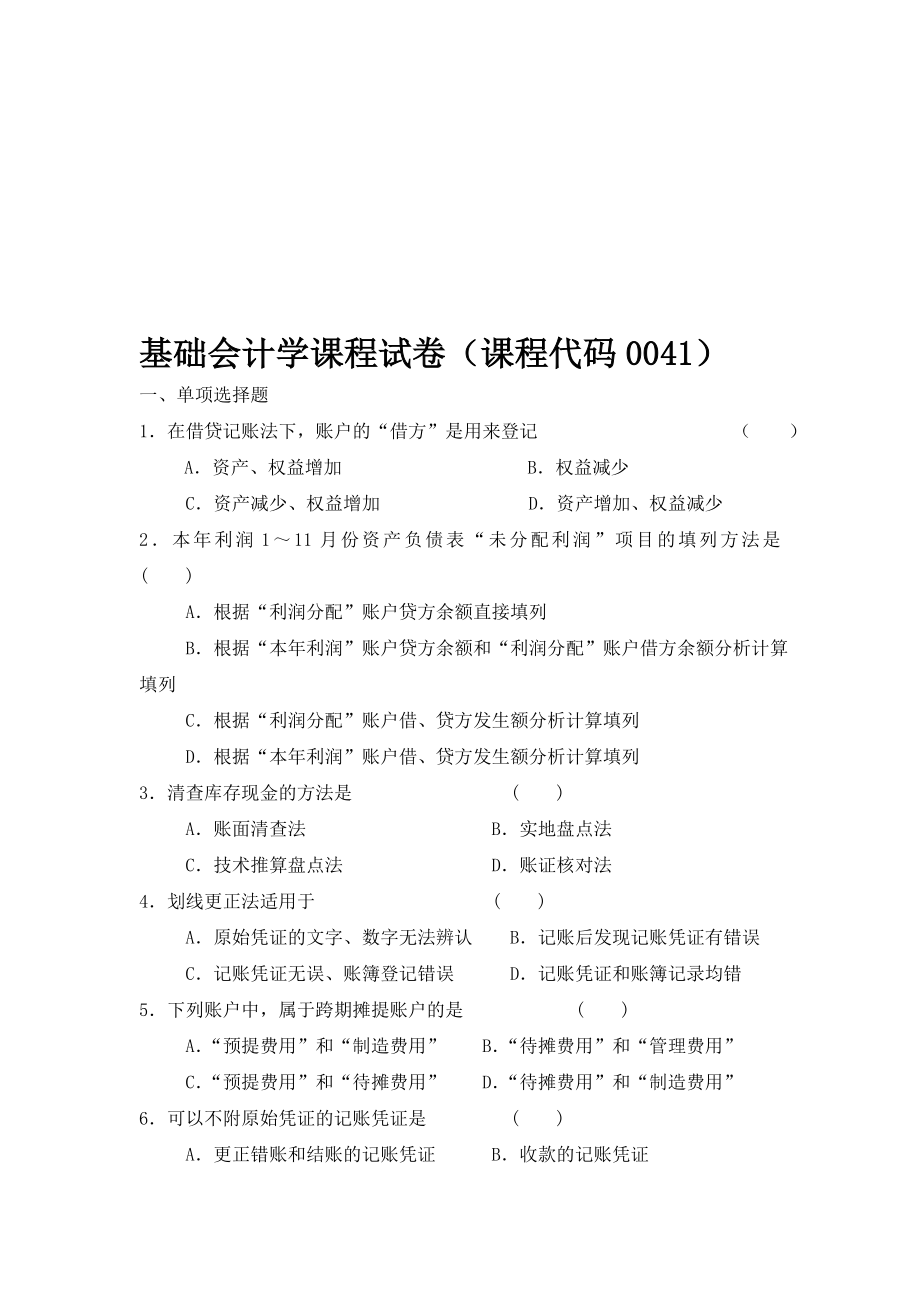 基礎會計學試題及答案匯總.doc_第1頁