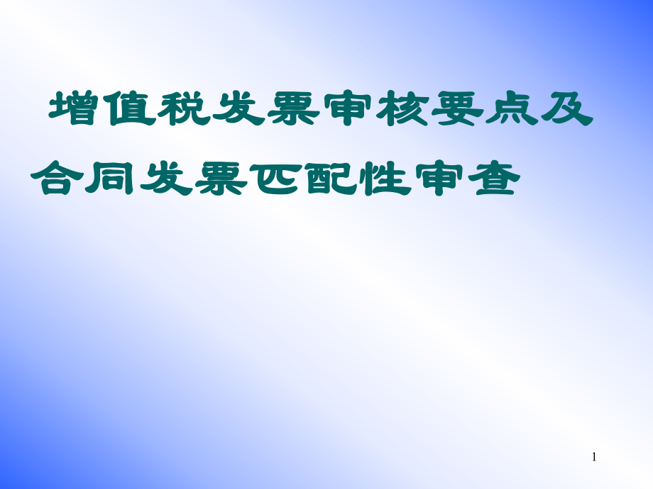 增值稅發(fā)票審核要點(diǎn)ppt課件.ppt_第1頁(yè)