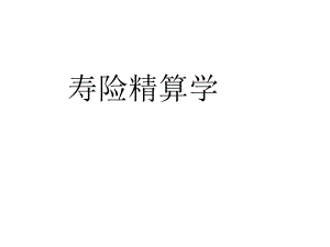 《壽險(xiǎn)精算學(xué)》PPT課件.ppt