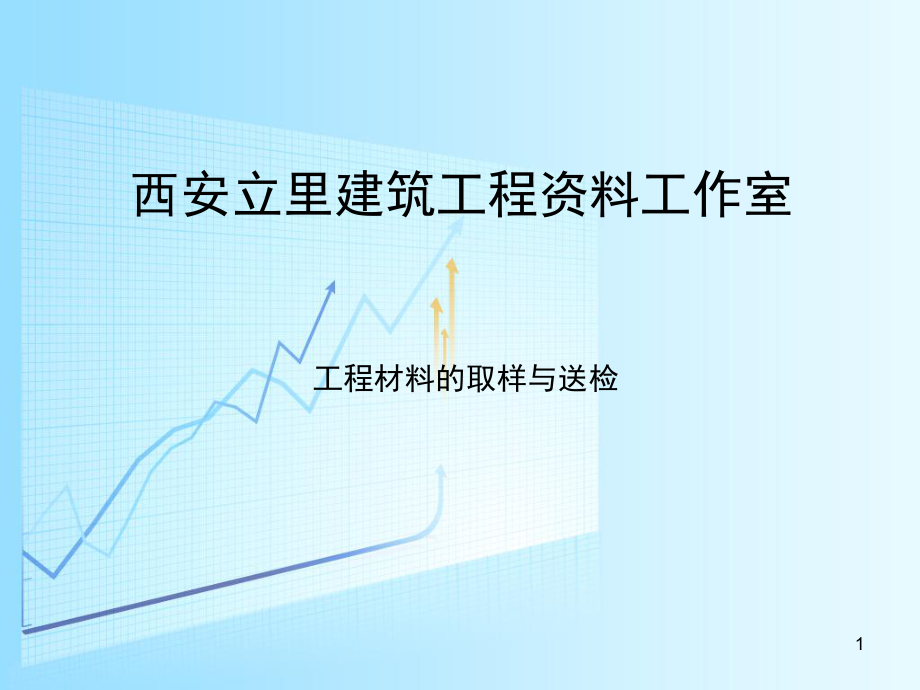 2018年建筑工程试验及材料取样要求 (课堂PPT)_第1页