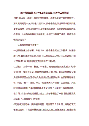 統(tǒng)計(jì)局黨支部2019年工作總結(jié)及2020年工作計(jì)劃匯編