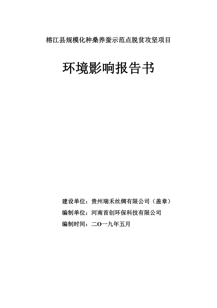 榕江縣規(guī)?；N桑養(yǎng)蠶示范點(diǎn)脫貧攻堅(jiān)項(xiàng)目 環(huán)境影響報(bào)告書_第1頁(yè)