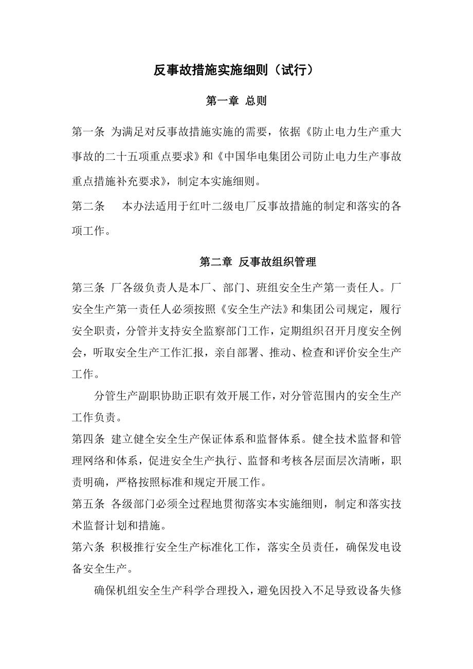 反事故措施实施细则.doc_第1页