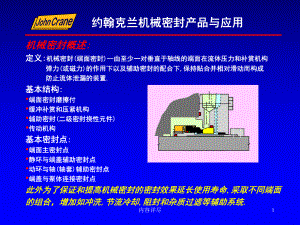 機(jī)械密封介紹JohnCrane[專用課件]