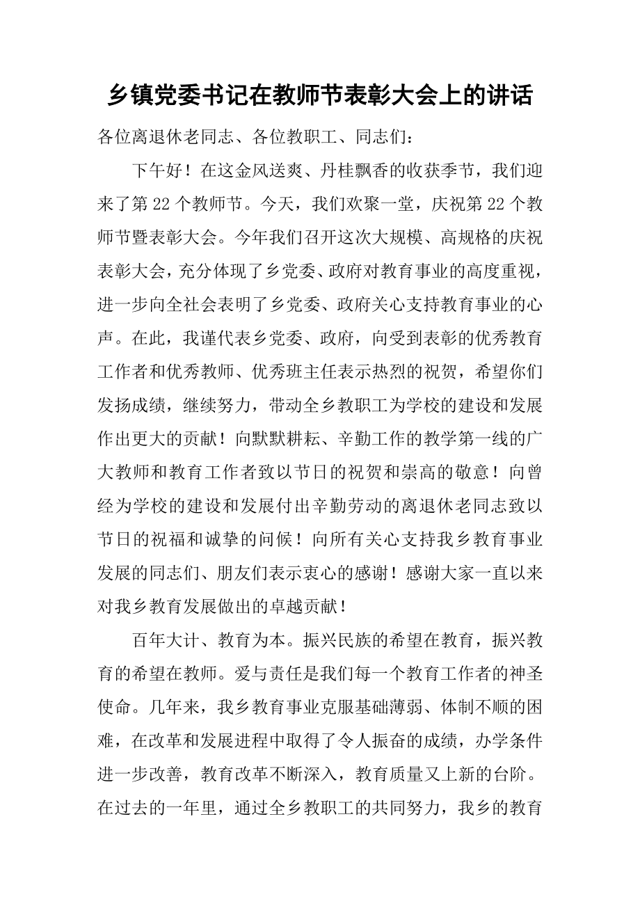 乡镇党委书记在教师节表彰大会上的讲话_第1页