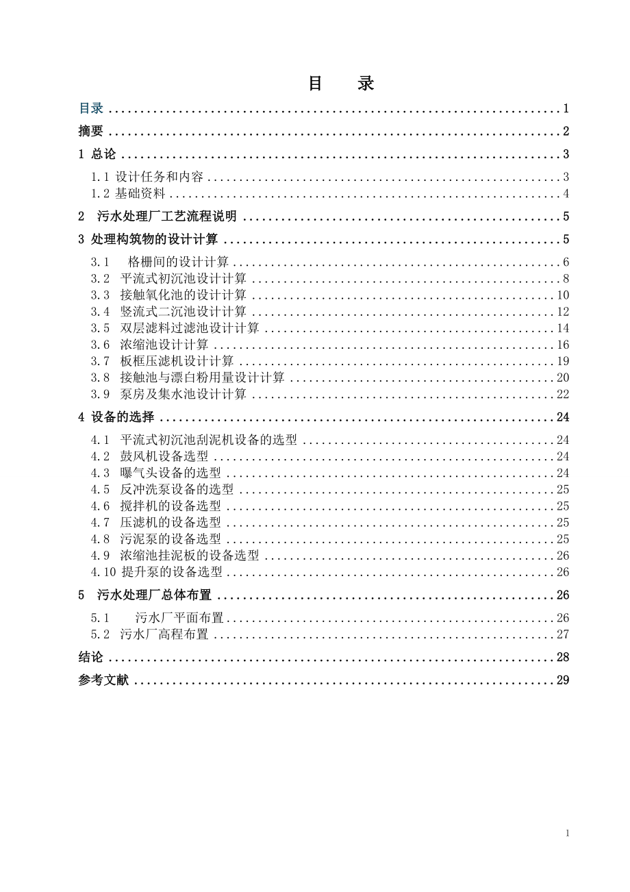 2000噸小區(qū)污水處理廠初步設(shè)計(jì)計(jì)算書(shū).doc_第1頁(yè)