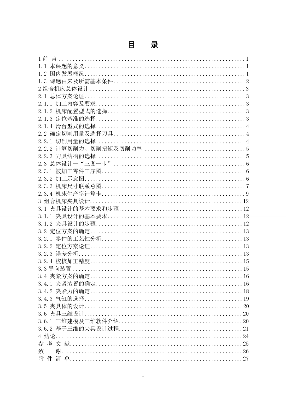 機(jī)械畢業(yè)設(shè)計(jì)（論文）-EHY-112-90汽車變速箱殼體組合機(jī)床的夾具設(shè)計(jì)【全套套圖紙】_第1頁