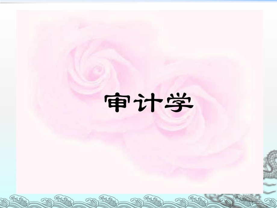 審計(jì)學(xué)ppt課件.ppt_第1頁(yè)