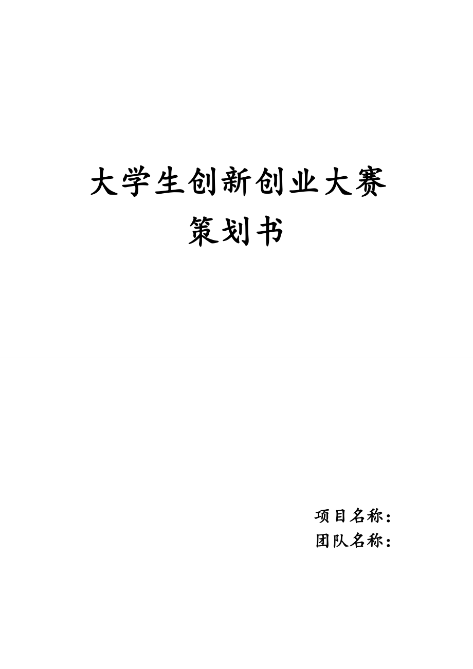 大學(xué)生創(chuàng)新創(chuàng)業(yè)策劃書.doc_第1頁