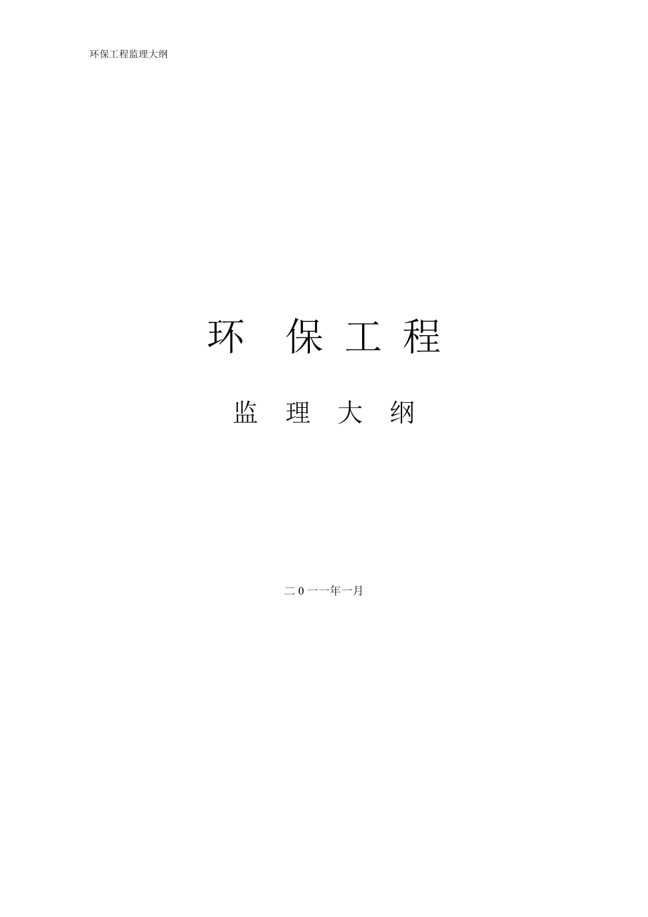 環(huán)保工程監(jiān)理大綱_第1頁