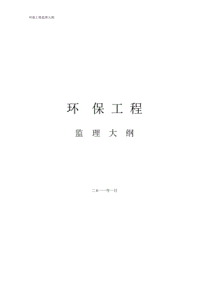 環(huán)保工程監(jiān)理大綱