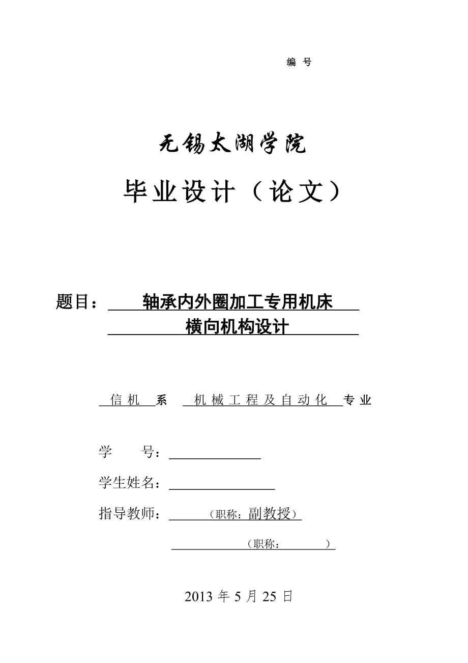 機(jī)械畢業(yè)設(shè)計(jì)（論文）-軸軸承內(nèi)外圈加工專用機(jī)床橫向機(jī)構(gòu)設(shè)計(jì)【全套圖紙UG三維】_第1頁(yè)