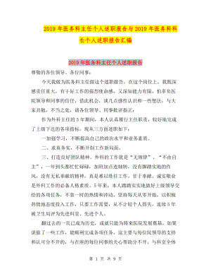 2019年醫(yī)務(wù)科主任個(gè)人述職報(bào)告與2019年醫(yī)務(wù)科科長個(gè)人述職報(bào)告匯編.doc