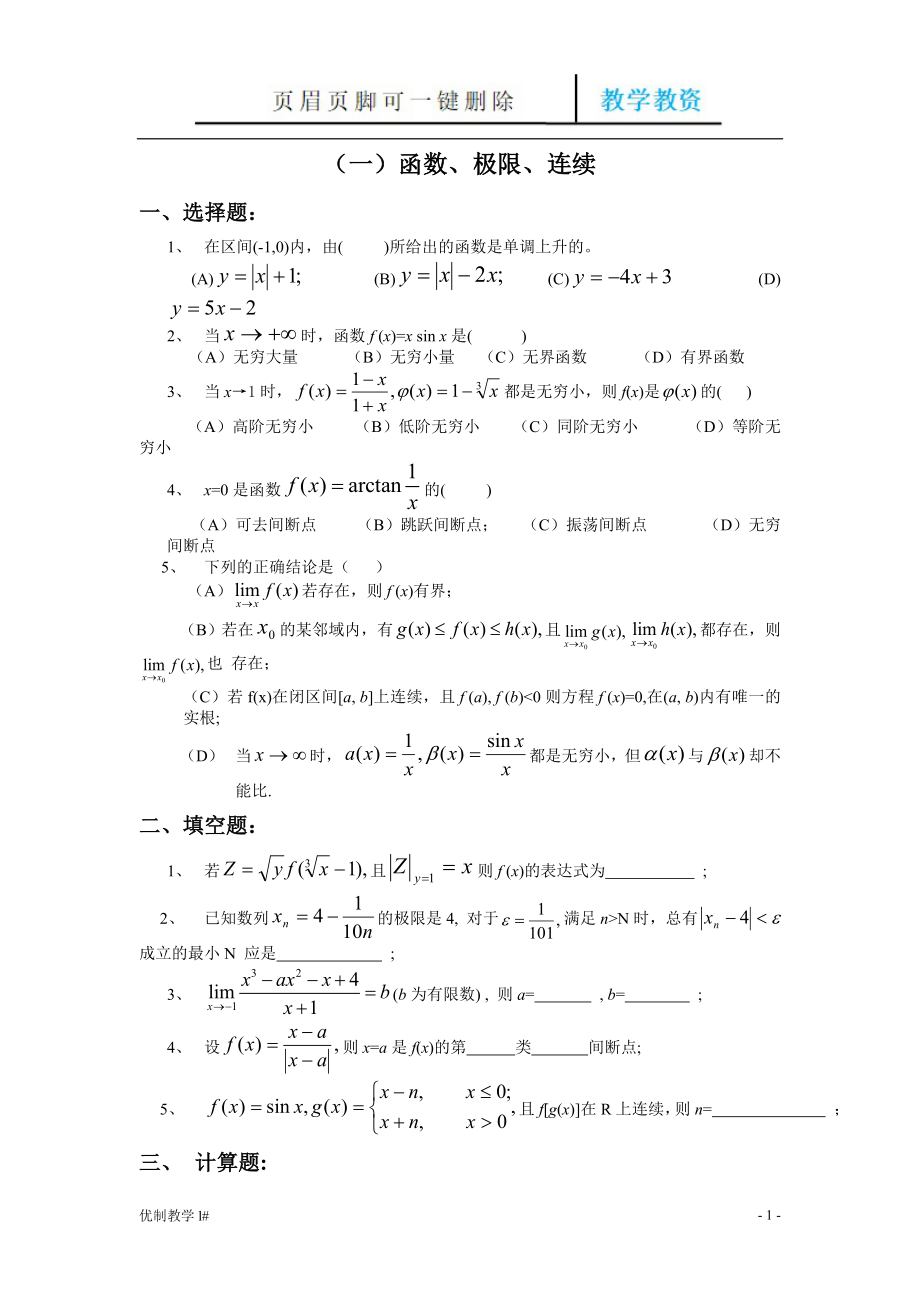 高等數(shù)學(大一)題庫[谷風教育]_第1頁