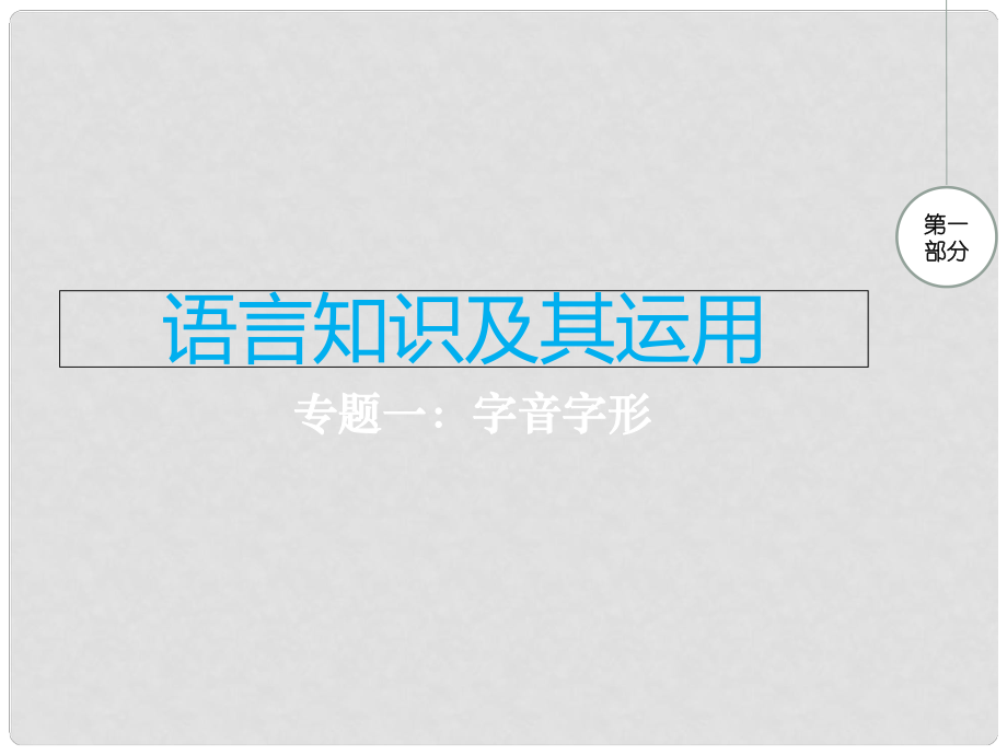 江西省中考語文 專題一 字音字形復(fù)習(xí)課件.ppt_第1頁