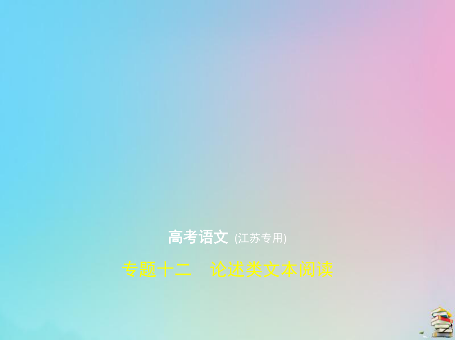 （江苏专用）2020届高考语文一轮复习专题十二论述类文本阅读课件.pptx_第1页