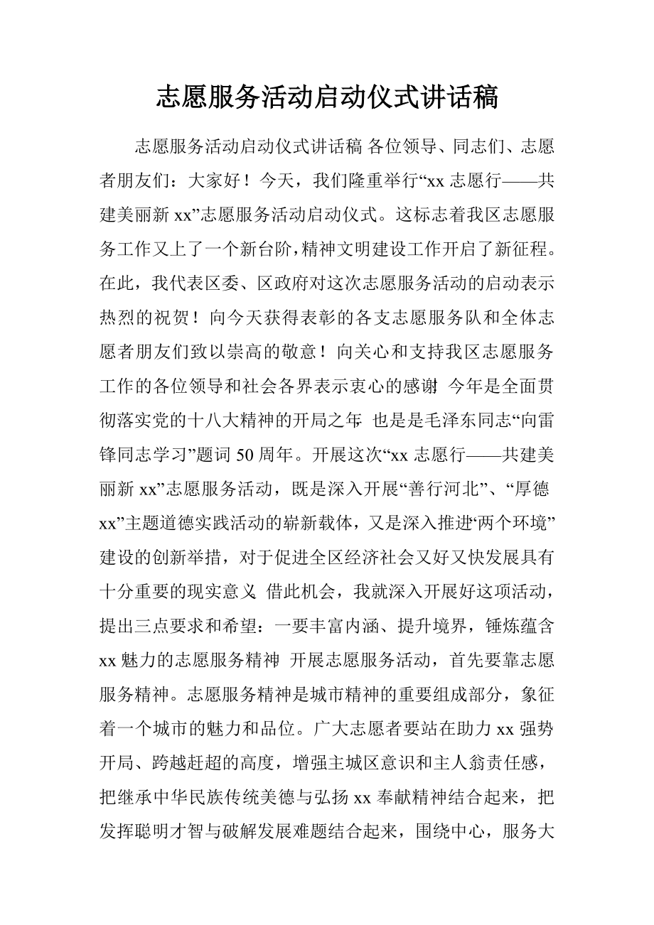 志愿服務活動啟動儀式講話稿.doc_第1頁