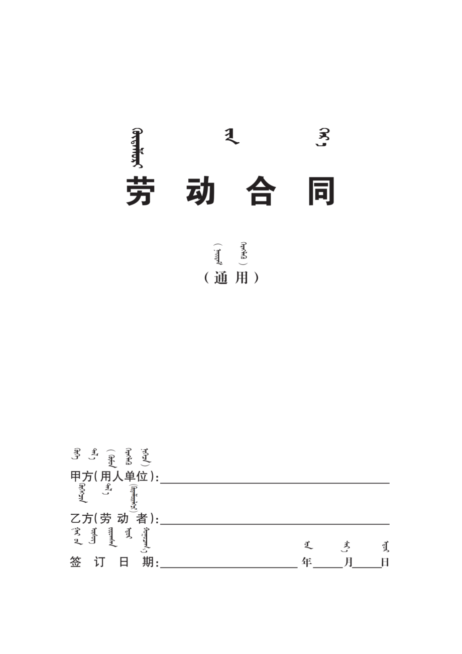 内蒙古自治区人力资源和社会保障厅劳动合同示范文本2019版_第1页