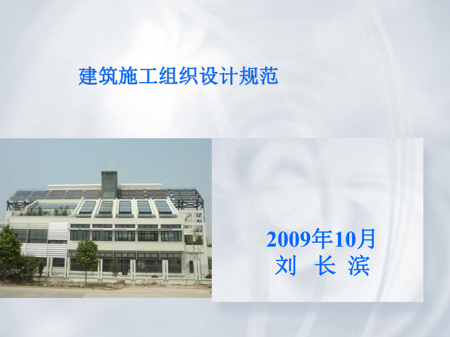 《建筑施工组织设计》PPT课件.ppt_第1页