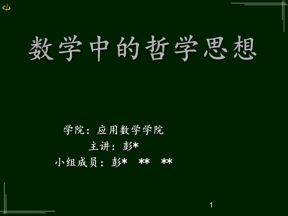 數(shù)學(xué)中的哲學(xué)ppt課件_第1頁(yè)