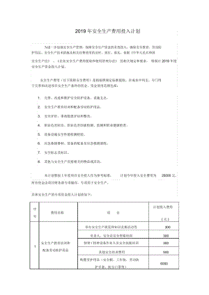 2019年安全生產(chǎn)費(fèi)用投入計(jì)劃