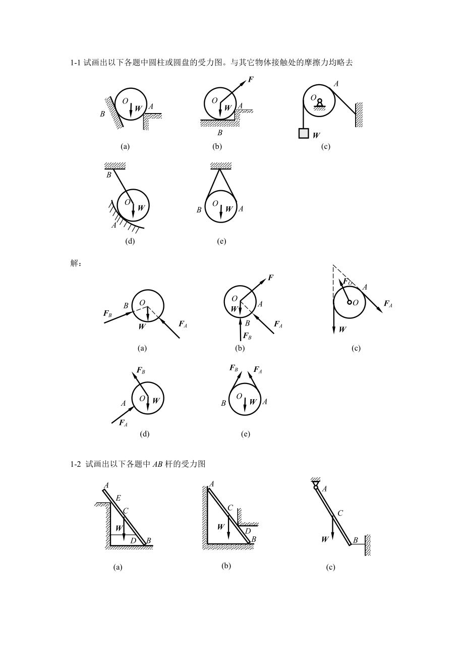 工程力學(xué)課后答案-高等教育出版社出版.doc_第1頁