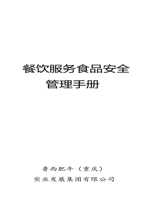 安全生產(chǎn)_餐飲服務(wù)食品安全管理手冊(cè)