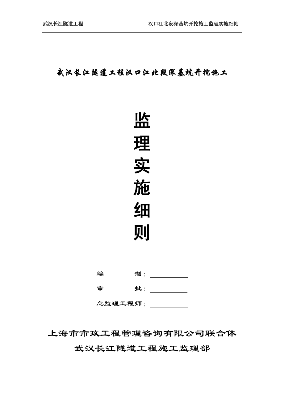 隧道工程深基坑开挖施工监理实施细则_第1页