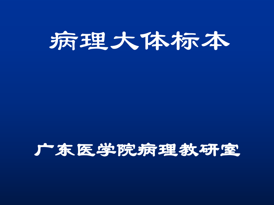 病理大體標(biāo)本_第1頁(yè)