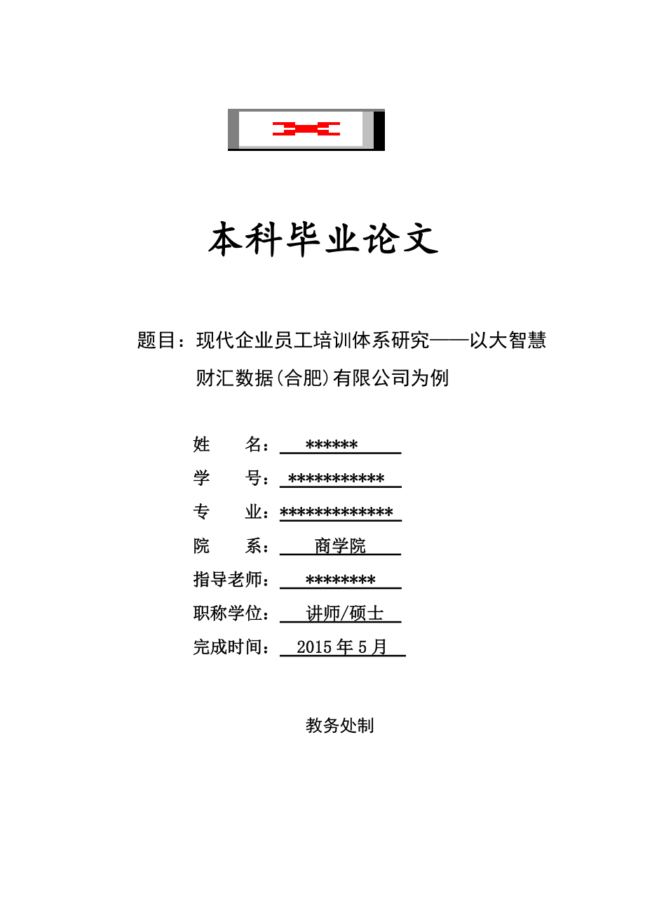 本科畢業(yè)論文-現(xiàn)代企業(yè)員工培訓(xùn)體系研究.doc_第1頁