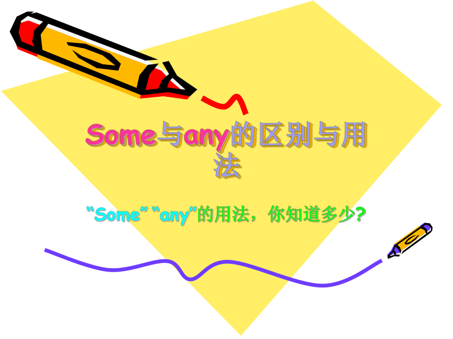 Some與any的區(qū)別與用.ppt_第1頁(yè)