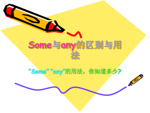 Some與any的區(qū)別與用.ppt