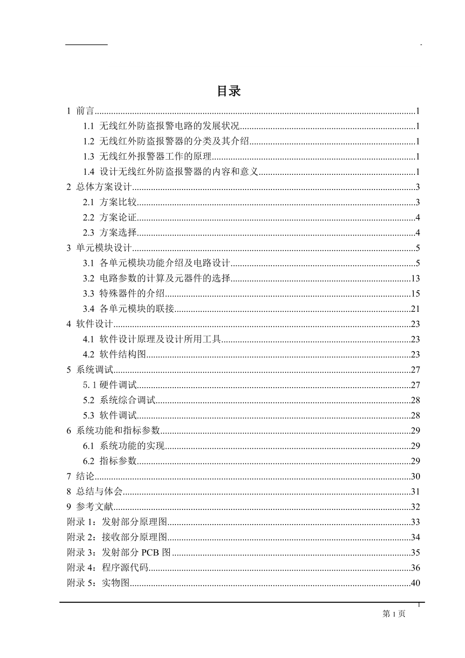 基于单片机的无线红外防盗报警电路的设计（含程序+原理图+PCB图）.doc_第1页