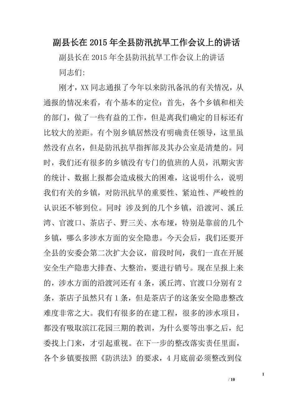 副县长在XX年全县防汛抗旱工作会议上的讲话.doc_第1页