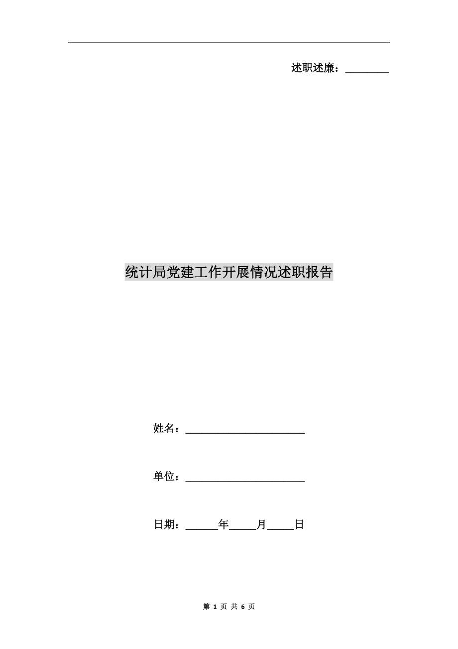 統(tǒng)計局黨建工作開展情況述職報告_第1頁