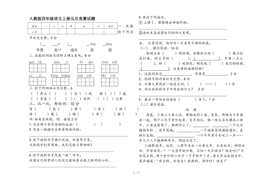 人教版四年級(jí)語(yǔ)文上冊(cè)元旦競(jìng)賽試題.doc_第1頁(yè)