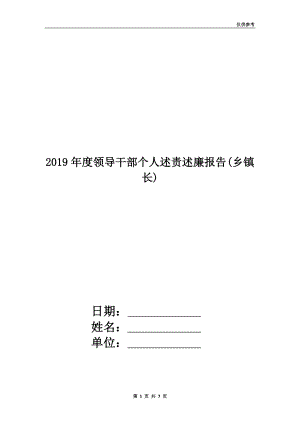 2019年度領導干部個人述責述廉報告(鄉(xiāng)鎮(zhèn)長).doc