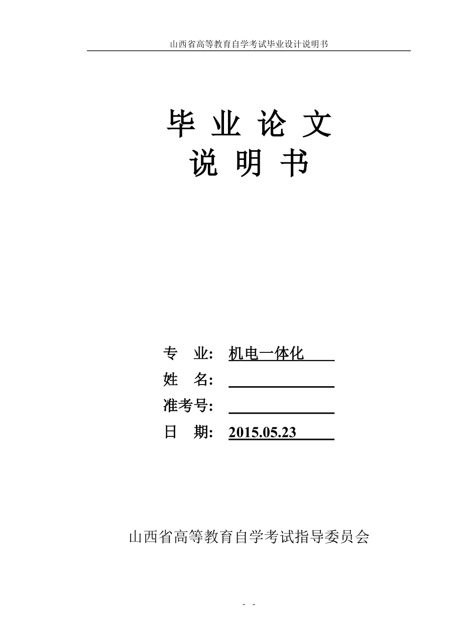 畢業(yè)論文-皮帶運輸機PLC自動控制畢業(yè)設計.doc_第1頁