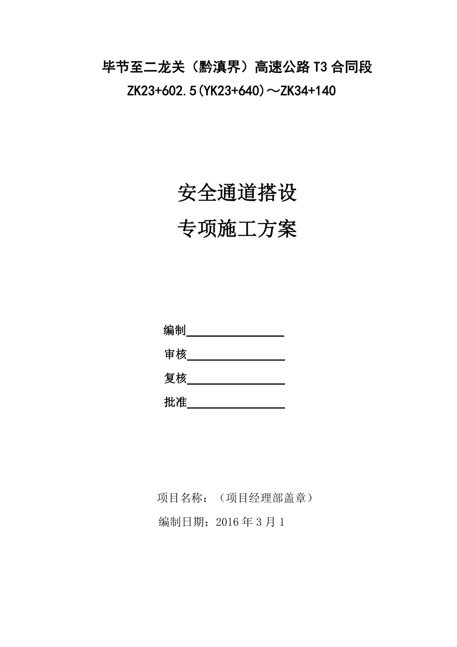 高速公路安全通道搭設(shè)施工專項(xiàng)方案.doc_第1頁(yè)