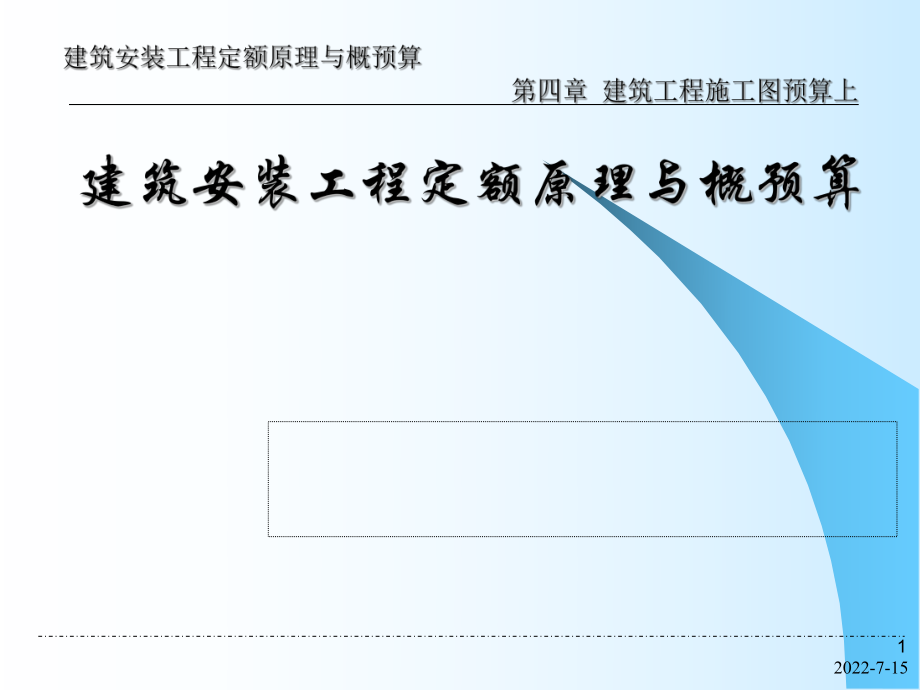 建筑安裝工程定額原理與概預(yù)算--建筑工程施工圖預(yù)算上.ppt_第1頁(yè)