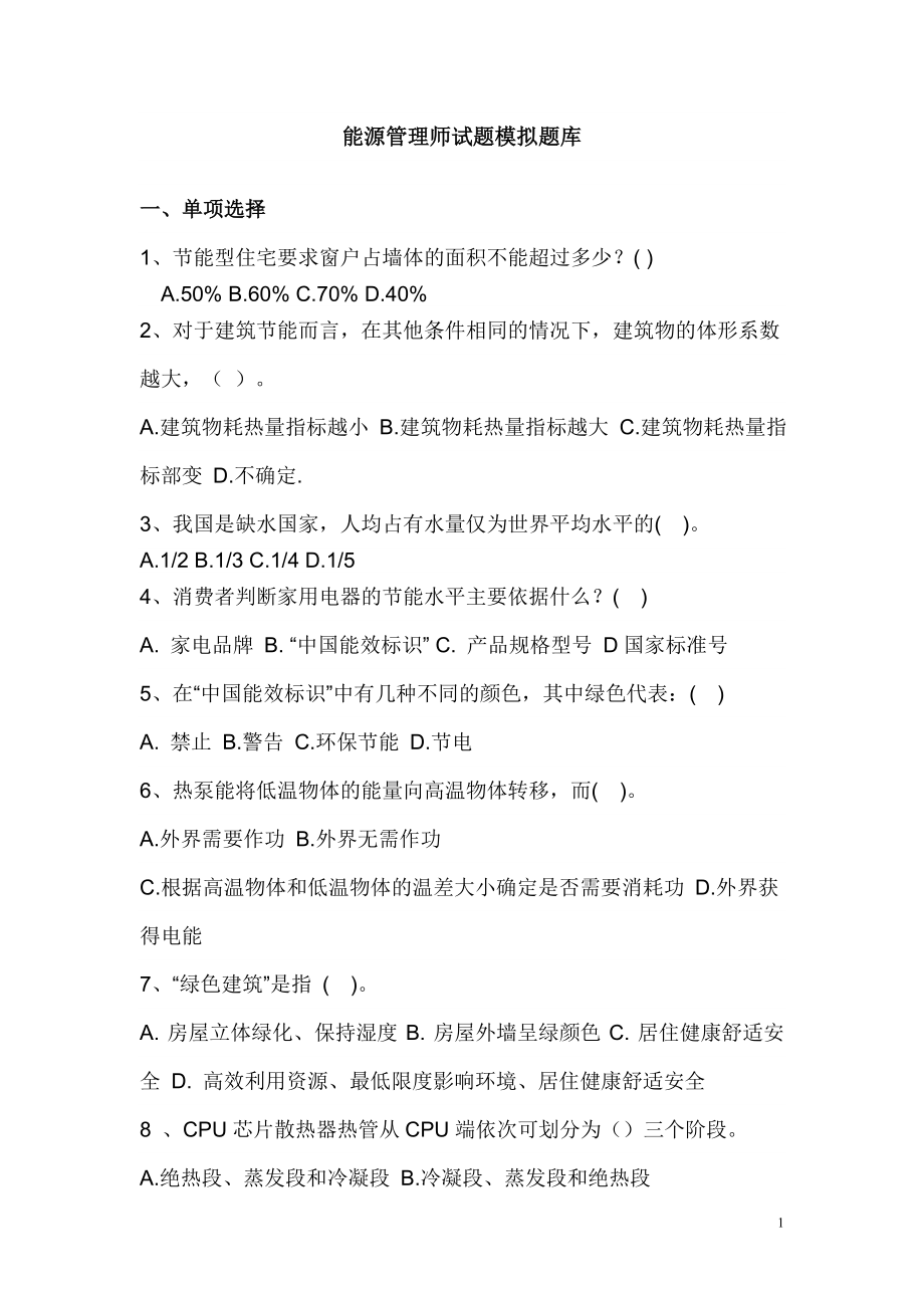 能源管理師試題模擬題庫無答案.doc_第1頁