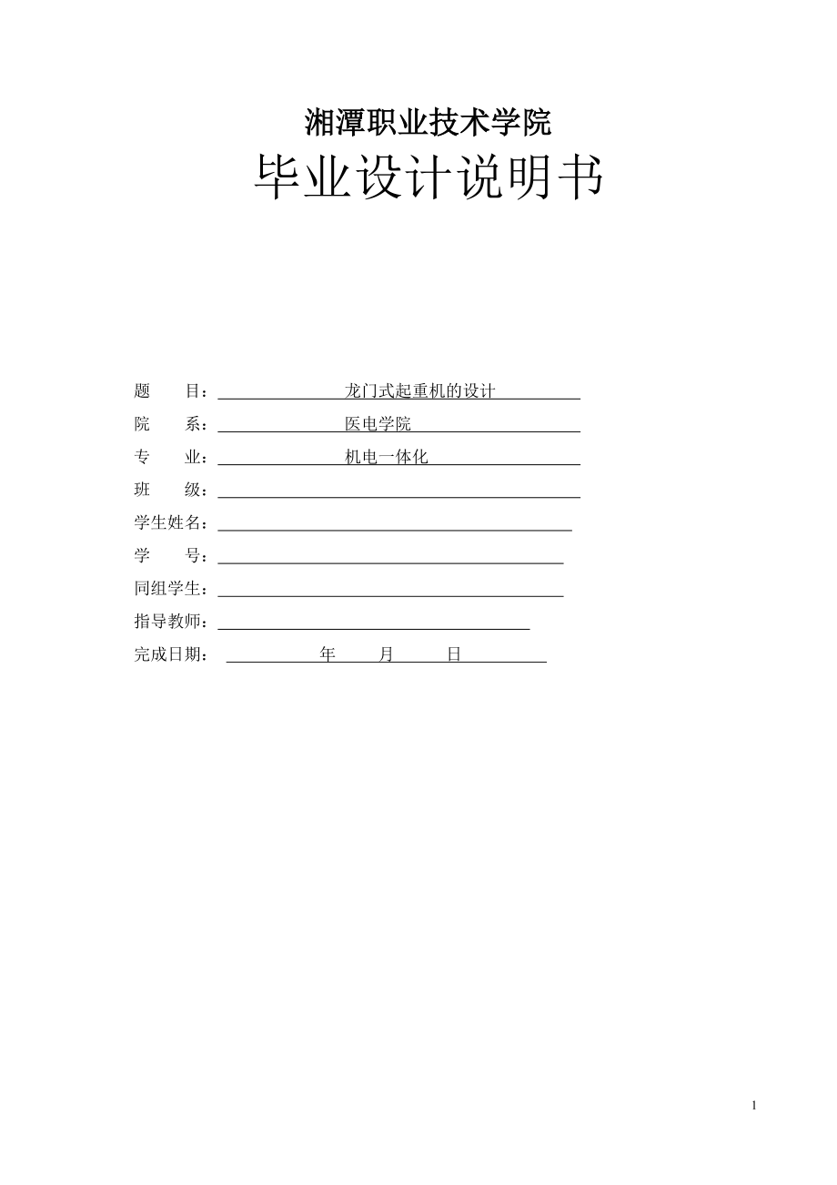 龍門式起重機(jī)的設(shè)計(jì)——畢業(yè)設(shè)計(jì)論文_第1頁(yè)