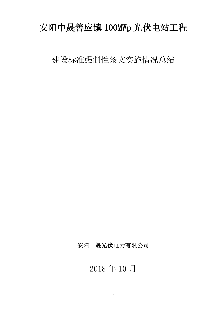 工程建设标准强制性条文实施情况总结.doc_第1页