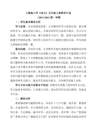 人教版小學(xué)五年級語文上冊教學(xué)計劃進度表.doc