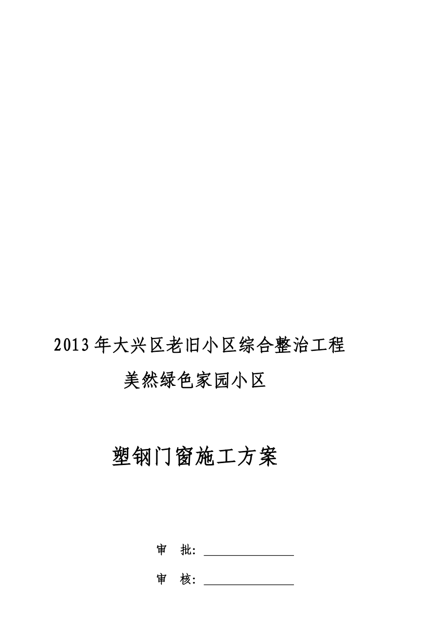 大兴旧楼改造工程塑钢窗施工方案.doc_第1页