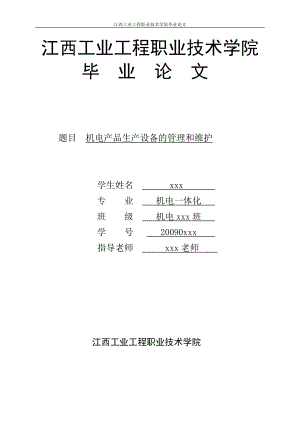 機(jī)電一體化畢業(yè)論文-機(jī)電產(chǎn)品生產(chǎn)設(shè)備的管理和維護(hù)