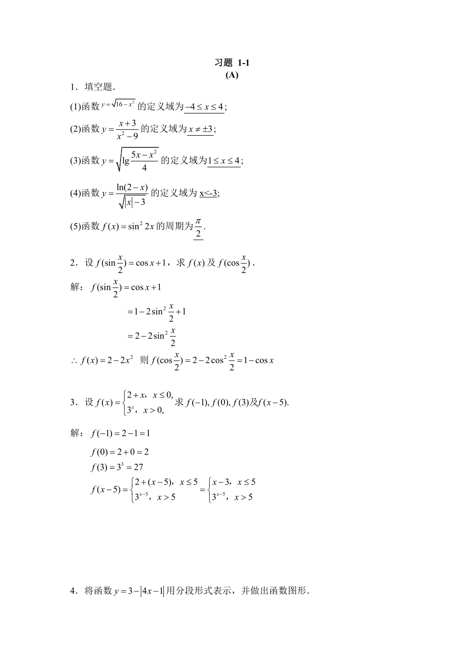 高等數(shù)學(xué)上冊(cè)習(xí)題答案胡志興蘇永美孟艷.doc_第1頁(yè)