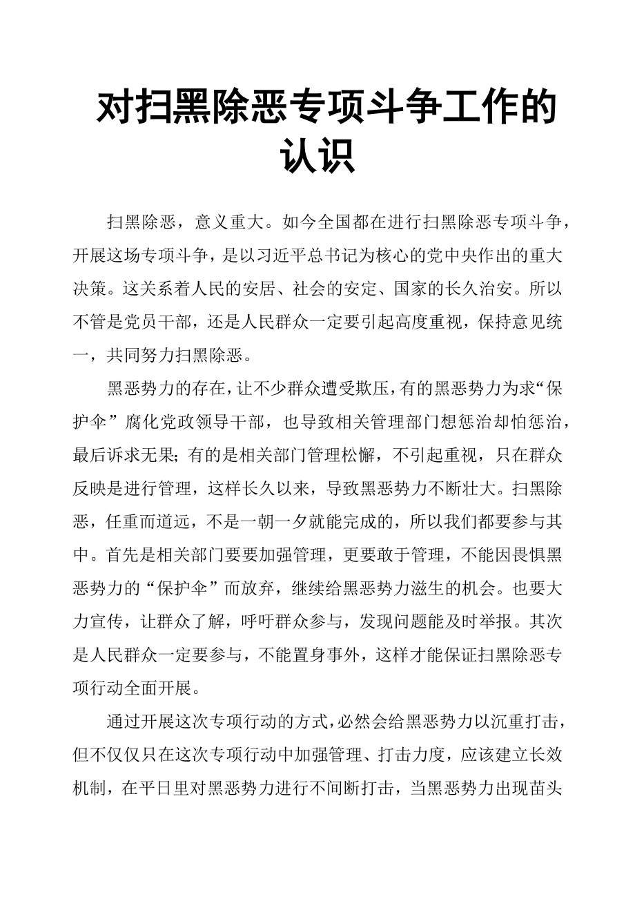 對掃黑除惡專項斗爭工作的認識.docx_第1頁