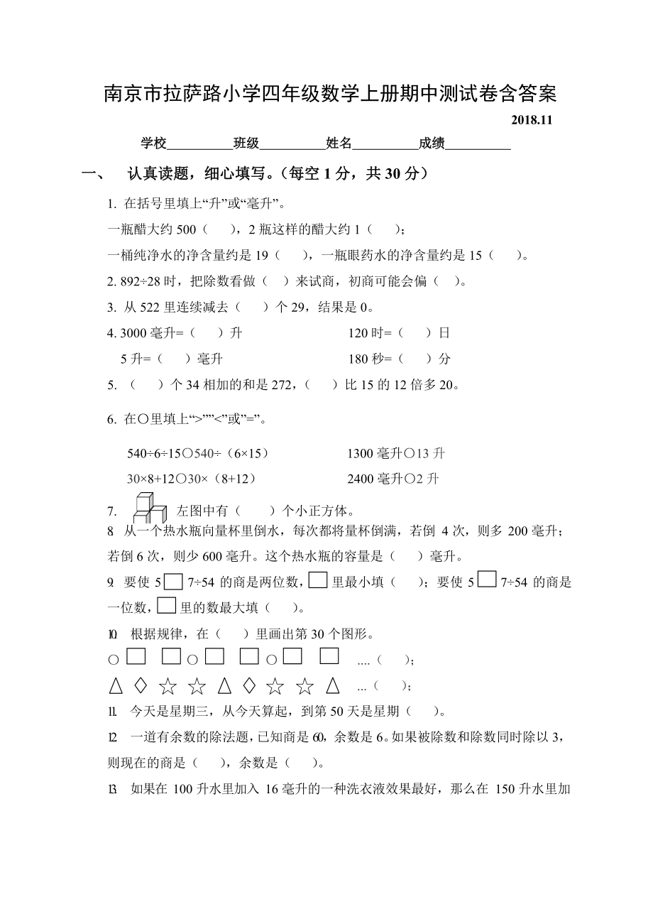 2018南京市拉萨路小学四年级数学上册期中试卷及答案_第1页