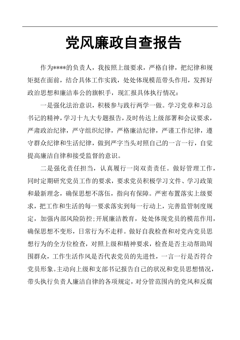 黨風(fēng)廉政自查報告.docx_第1頁